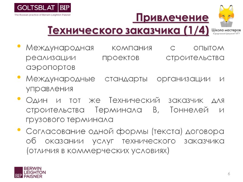 Привлечение  Технического заказчика (1/4) Международная компания с опытом реализации проектов строительства аэропортов Международные